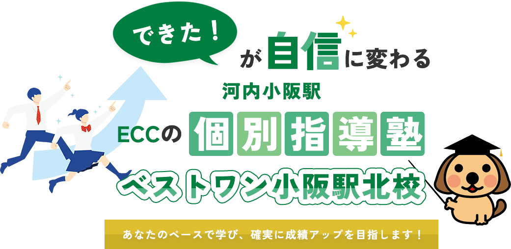 できたが自信に変わる 河内小阪駅 ECCの個別指導塾 ベストワン小阪駅北校校